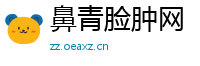 鼻青脸肿网